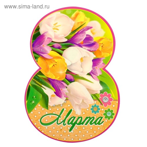 С Праздником 8 Марта поздравляем от всей души! 